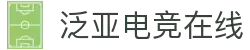 泛亚电竞·(中国区)电子竞技平台